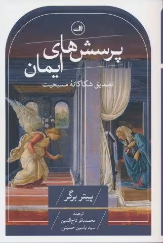 پرسش های ایمان (تصدیق شکاکانه مسیحیت)