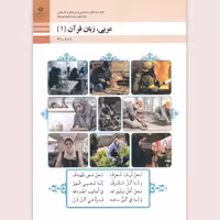 کتاب عربی،زبان قرآن(1)(چاپ رنگی)