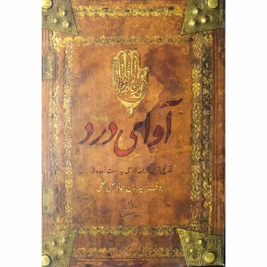 کتاب آوای درد اثر سید بن طاووس کتاب برای محرم