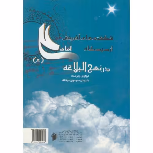 کتاب شگفتی های آفرینش از دیدگاه امام علی