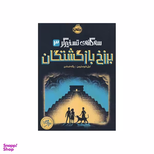 کتاب برزخ بازگشتگان اثر نیل شوسترمن انتشارات پرتقال