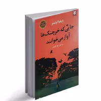 کتاب جایی که خرچنگ ها آواز می خوانند اثر دیلیا اوئینز نشر نیک فرجام