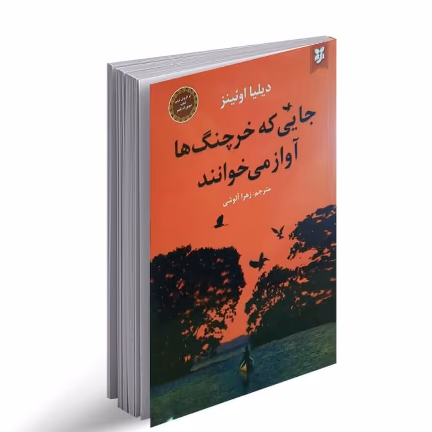 کتاب جایی که خرچنگ ها آواز می خوانند اثر دیلیا اوئینز نشر نیک فرجام