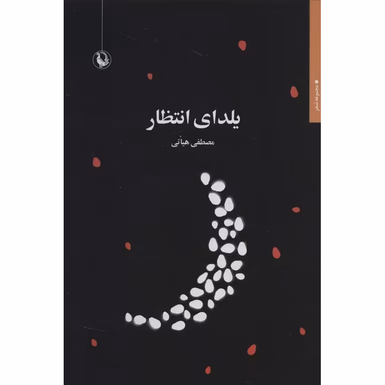 یلدای انتظار