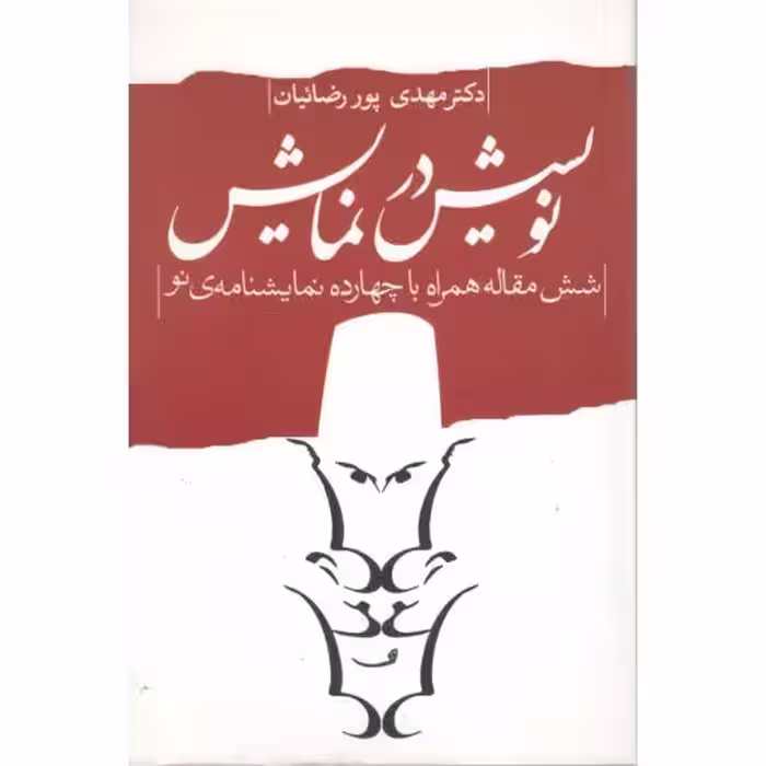 نویسش در نمایش (شش مقاله با چهارده نمایشنامه نو)