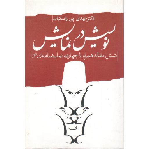 نویسش در نمایش (شش مقاله با چهارده نمایشنامه نو)