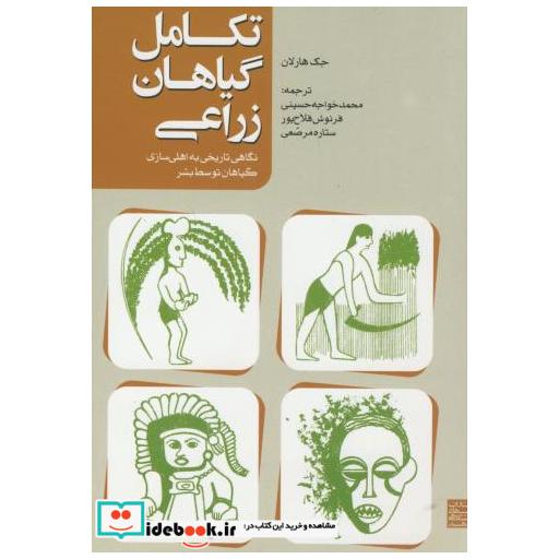 کتاب تکامل گیاهان زراعی اثر جک هارلان