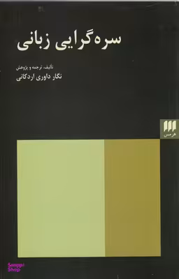 سره گرایی زبانی