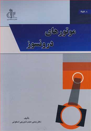 کتاب موتورهای درونسوز