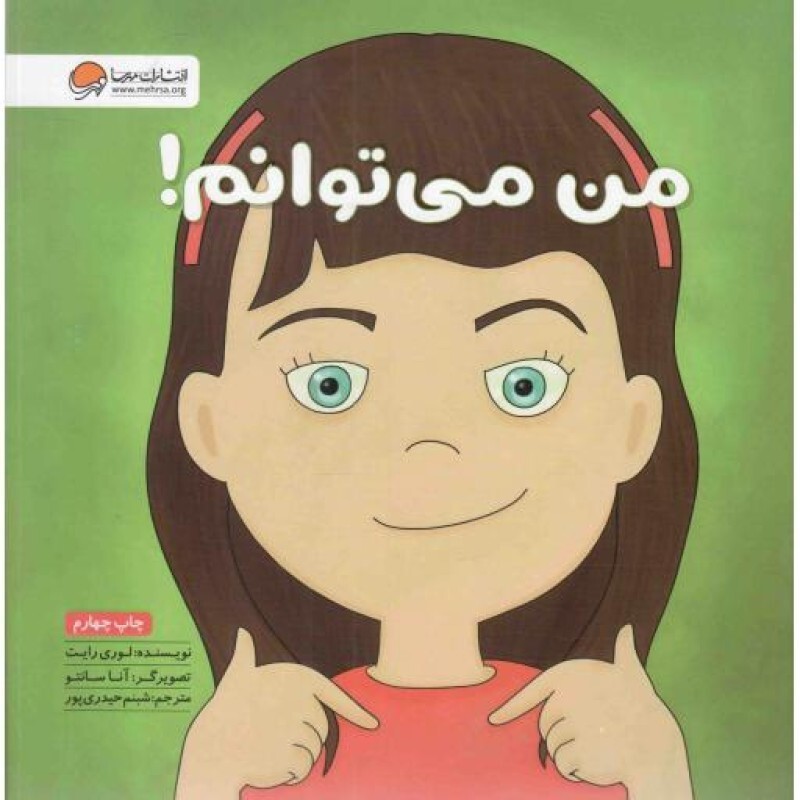 من میتوانم! - زمزمه های مثبت ذهنی