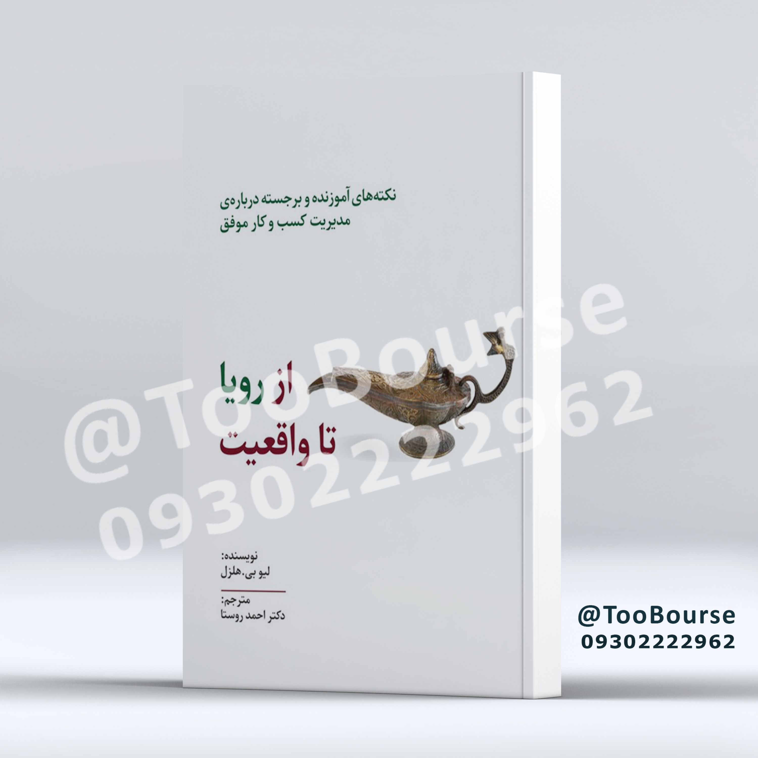 از رویا تا واقعیت