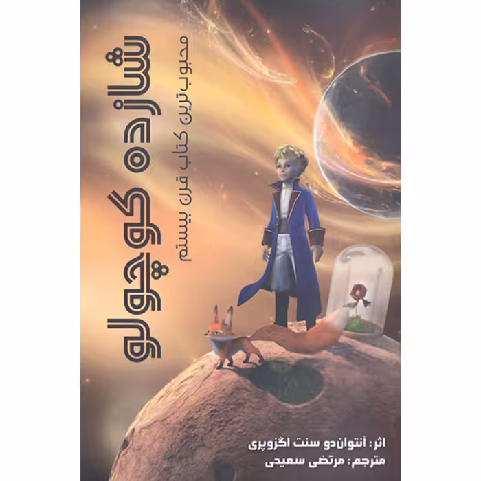 کتاب شازده کوچولو اثر آنتوان دو سنت اگزوپری انتشارات آزرمیدخت