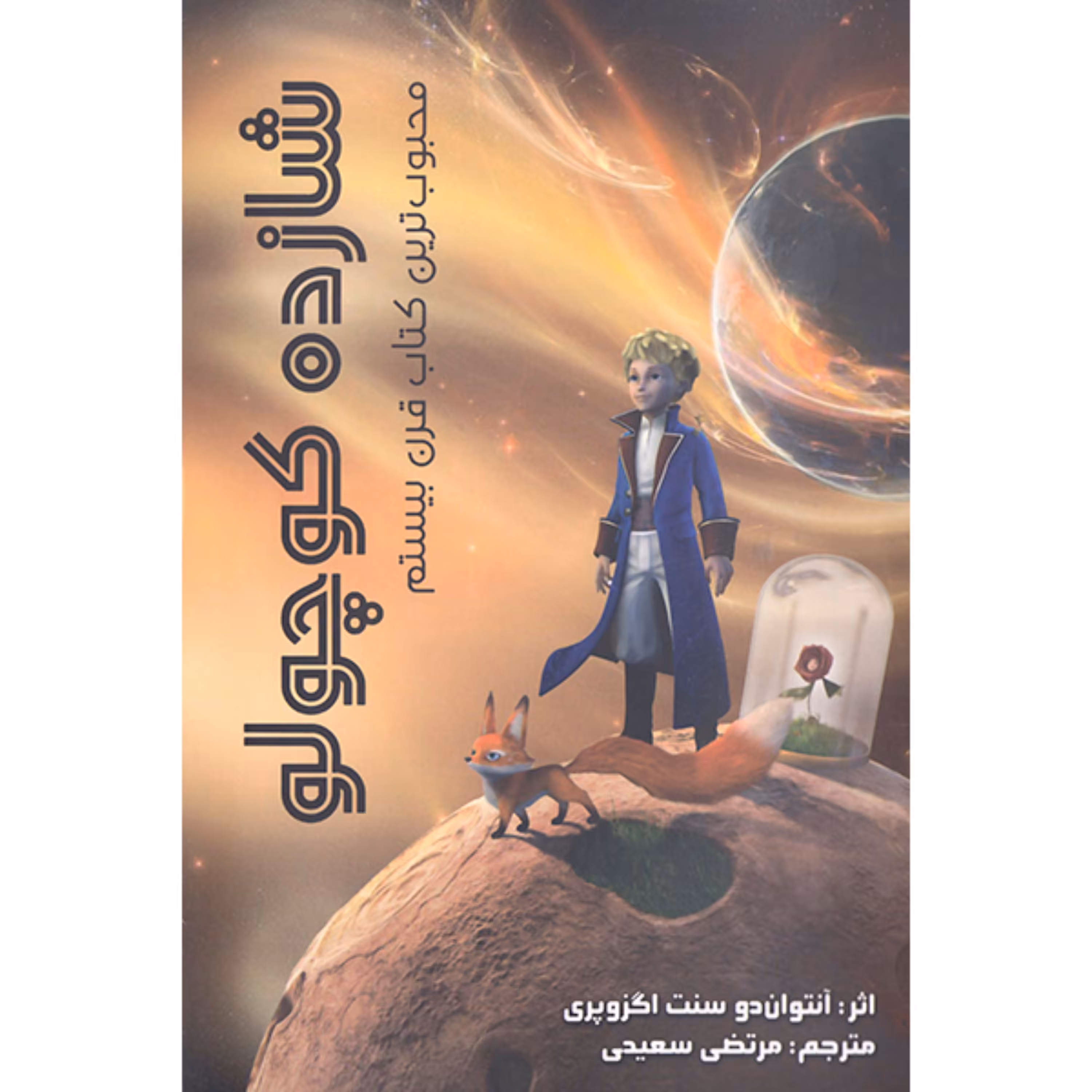 کتاب شازده کوچولو اثر آنتوان دو سنت اگزوپری انتشارات آزرمیدخت