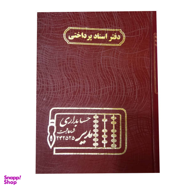 دفتر حسابداری مدیر مدل اسناد پرداختی کد 69