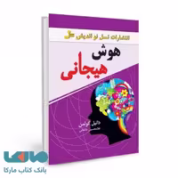 هوش هیجانی نشر نسل نواندیش