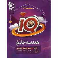 IQ هندسه جامع کنکور گاج
