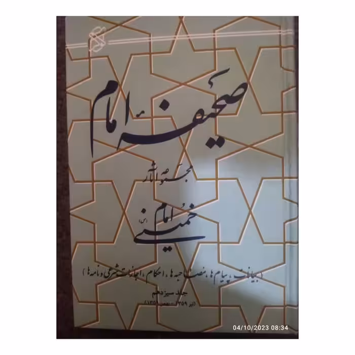 صحیفه امام مجموعه آثارامام خمینی بیانات پیام هانامه هااحکام22جلدوزیری سلفون حدودده هزارصفحه انتشارات آثارامام خمینی 