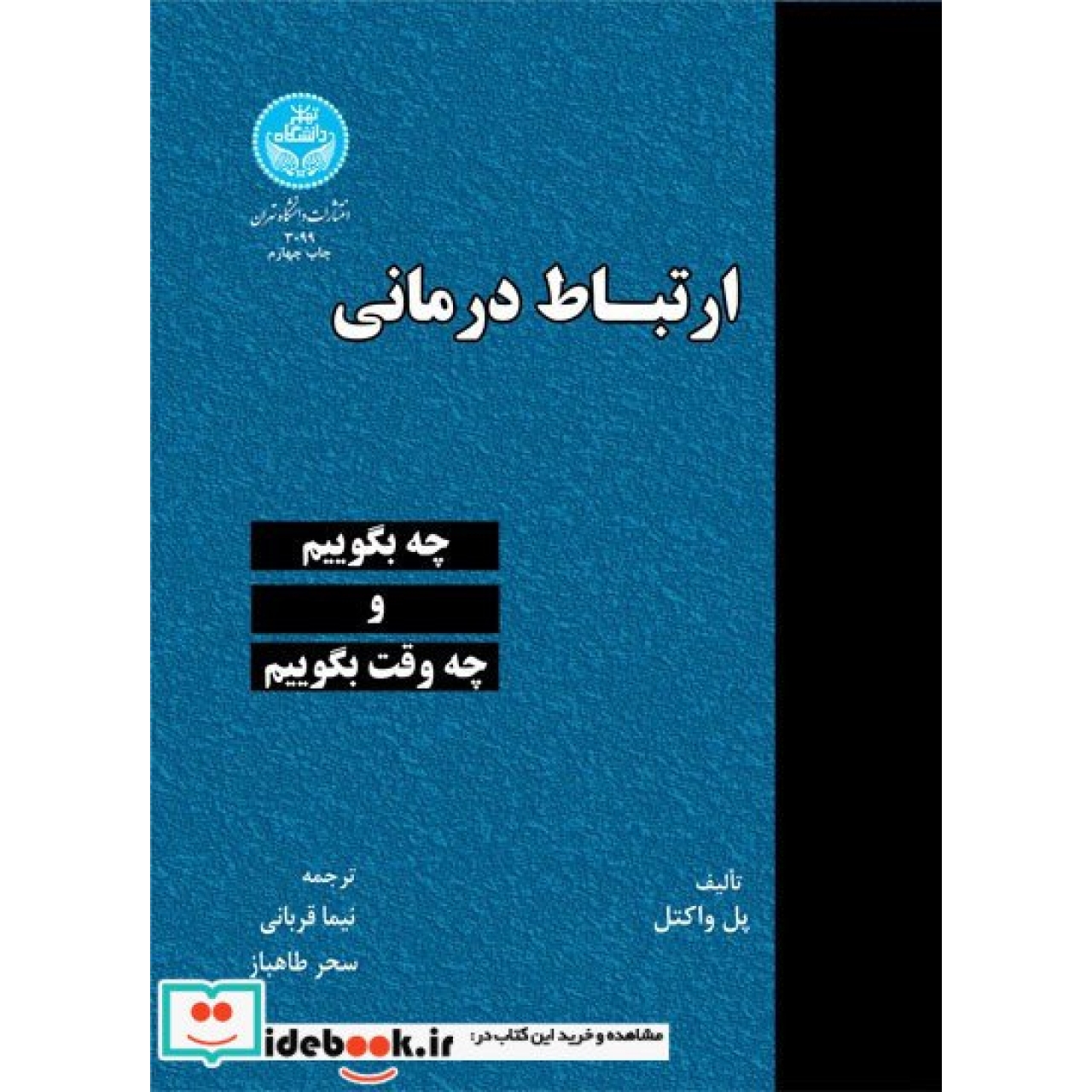 ارتباط درمانی 3099