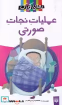 قیمت و خرید کتاب عملیات نجات صورتی از رمان کودک | ایده بوک