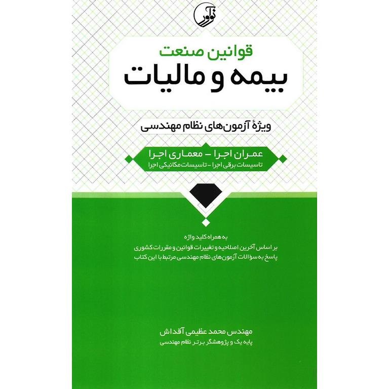 قوانین صنعت بیمه و مالیات (ویژه آزمون های نظام مهندسی) به همراه کلیدواژه