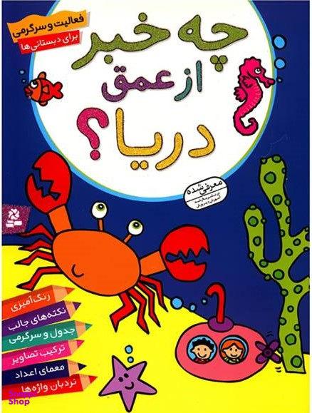 کتاب چه خبر از عمق دریا؟ انتشارات قدیانی