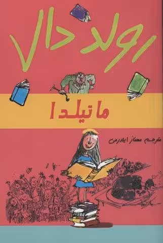 ماتیلدا
