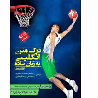 کتاب درک متن زبان انگلیسی به زبان ساده به انضمام کنکور 1400 اثر دکتر شهاب اناری و روزبه شهلایی انتشارات مبتکران