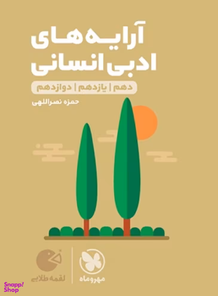 لقمه طلایی آرایه های ادبی انسانی کنکور