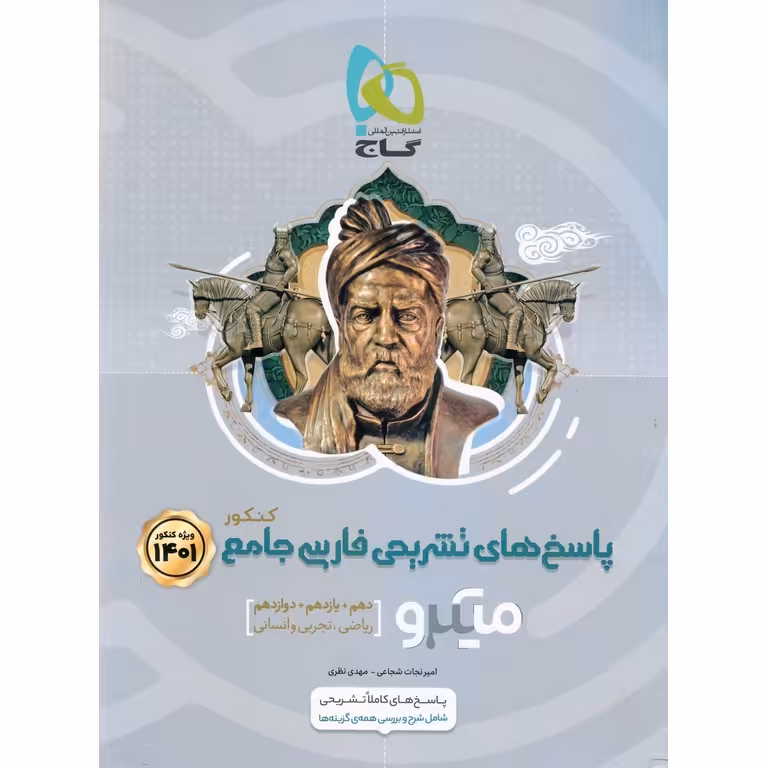 فارسی جامع کنکور جلد دوم پاسخ های تشریحی میکرو گاج