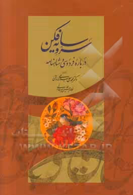 کتاب سرو سایه فکن