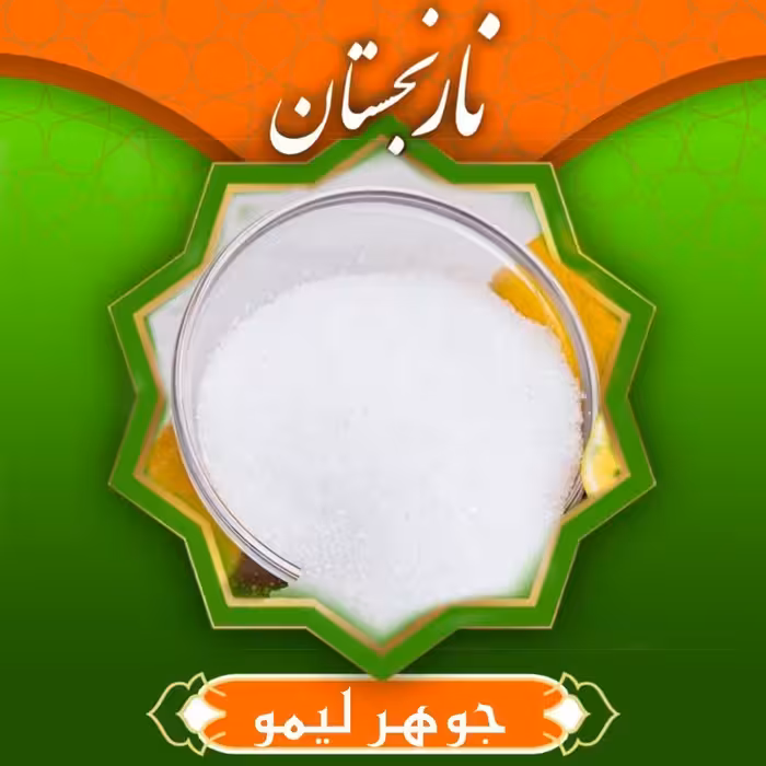جوهر لیمو (100 گرم) نارنجستان