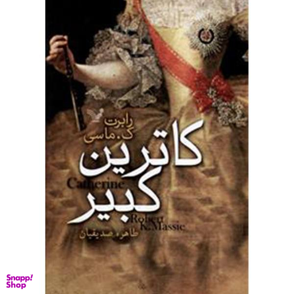 کتاب کاترین کبیر اثر رابرت ک ماسی