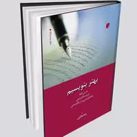 کتاب بهتر بنویسیم اثر رضا بابایی نشر ادیان