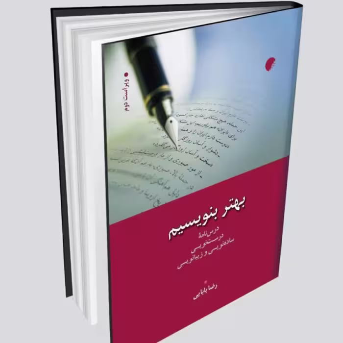 کتاب بهتر بنویسیم اثر رضا بابایی نشر ادیان