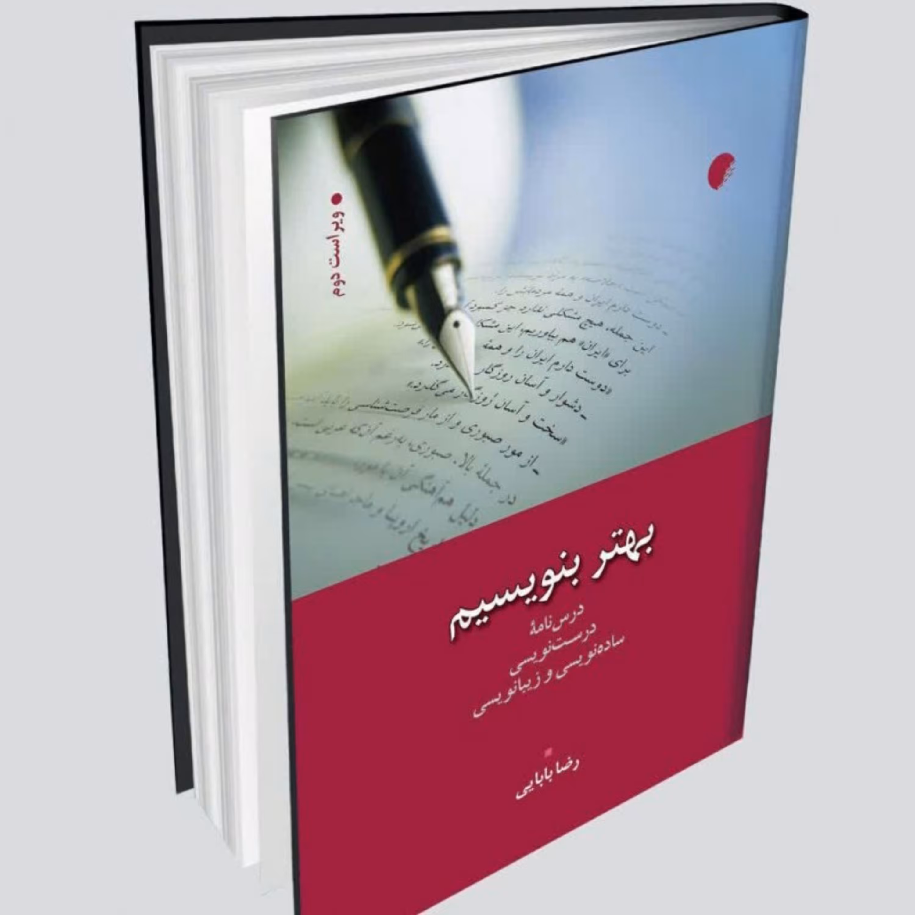 کتاب بهتر بنویسیم اثر رضا بابایی نشر ادیان