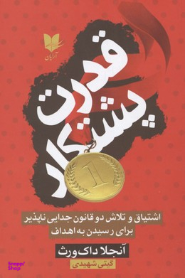 قدرت پشتکار