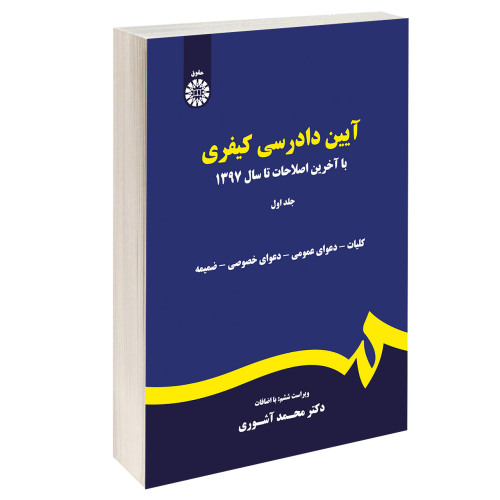 آیین دادرسی کیفری نشر سمت (جلد اول) (12822)