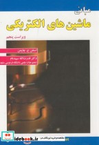 قیمت و خرید کتاب مبانی ماشین های الکتریکی نشر علوم رایانه | ایده بوک