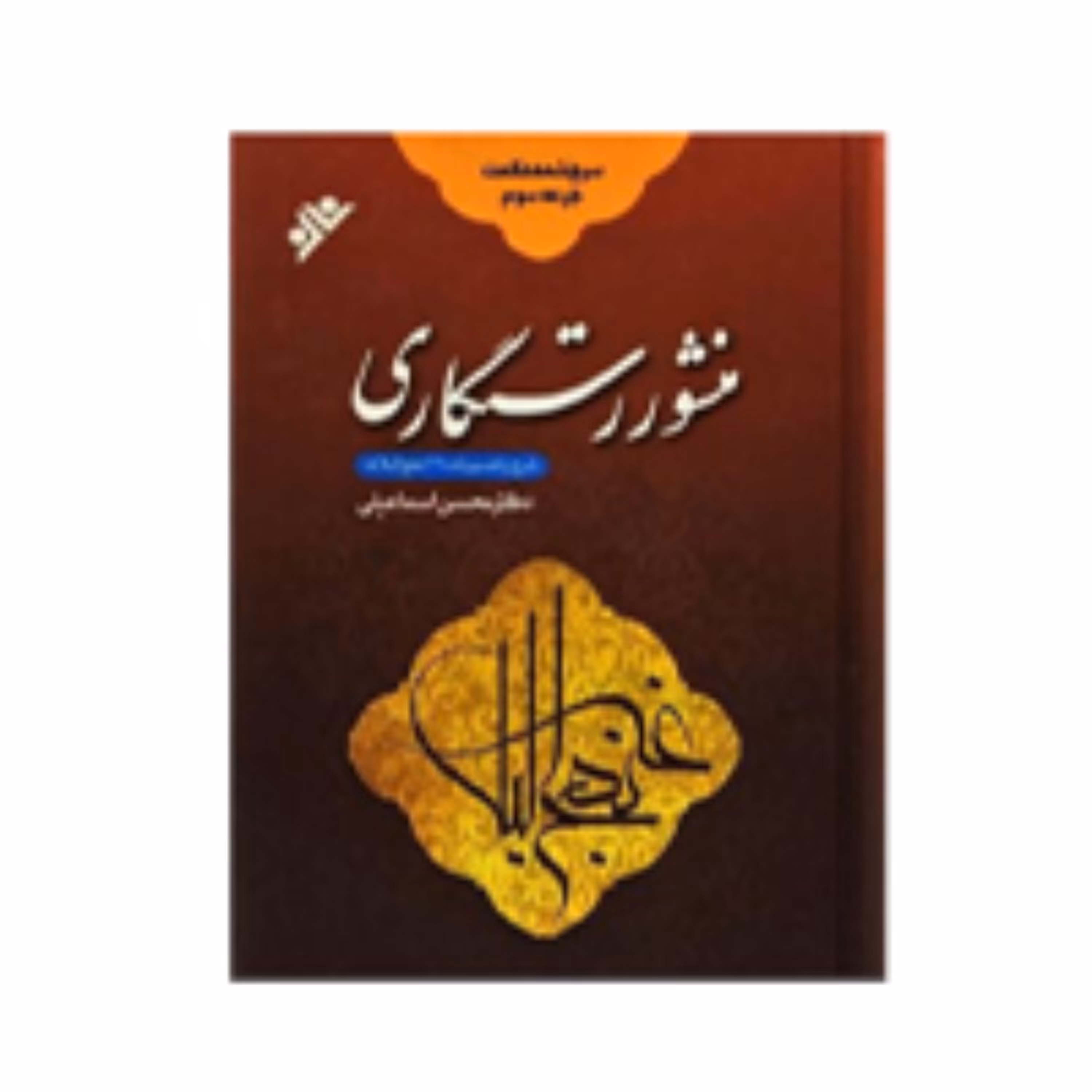 منشور رستگاری(شرح و تفسیر نامه 69 نهج البلاغه)