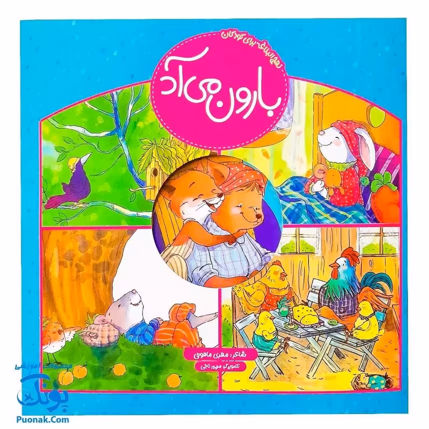 کتاب نهج البلاغه برای کودکان (بارون می آد)