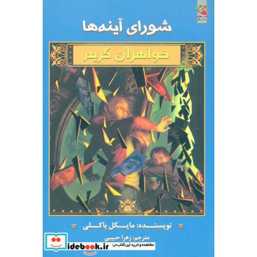 کتاب شورای آینه ها