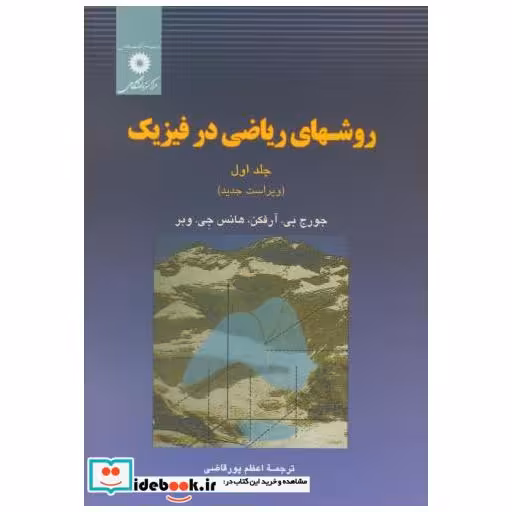 کتاب روشهای ریاضی در فیزیک ج1 اثر جورج آرفکن