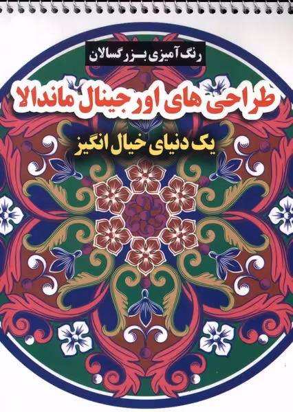 کتاب رنگ آمیزی بزرگسالان طراحی های اورجینال ماندالا گوهراندیشه