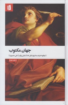 خرید کتاب جهان مکتوب: چگونه ادبیات به تاریخ شکل داد؟ — کتابسرای طه