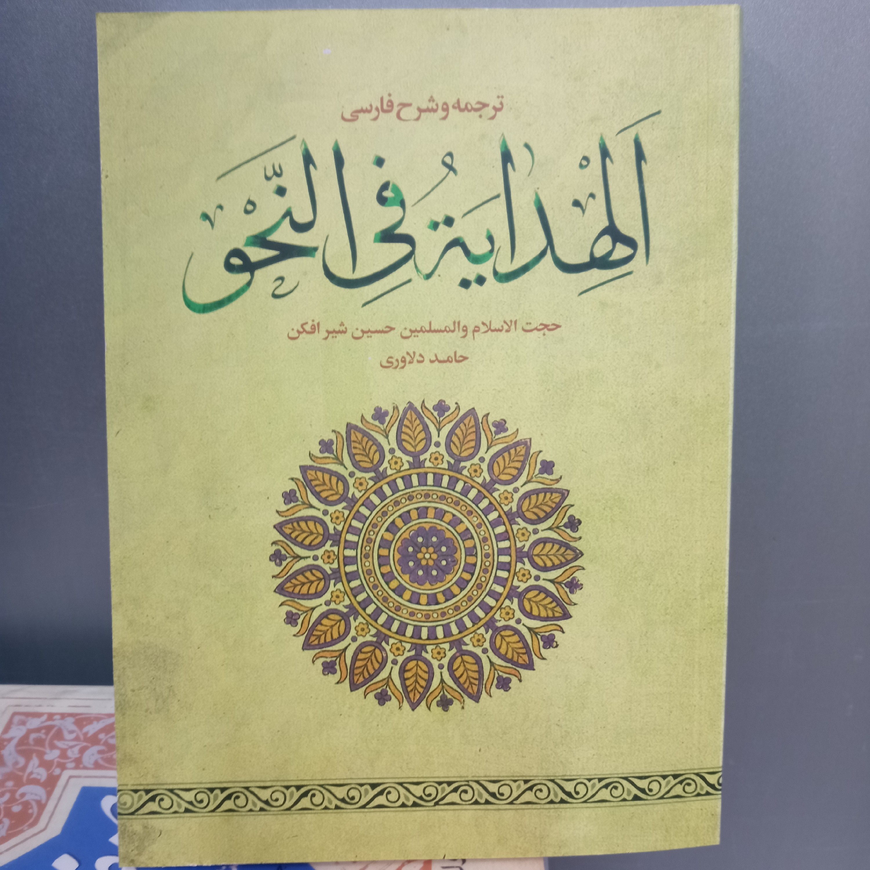 ترجمه و شرح الهدایه فی النحو ترجمه حسین شیرافکن و حامد دلاوری نشر نصایح