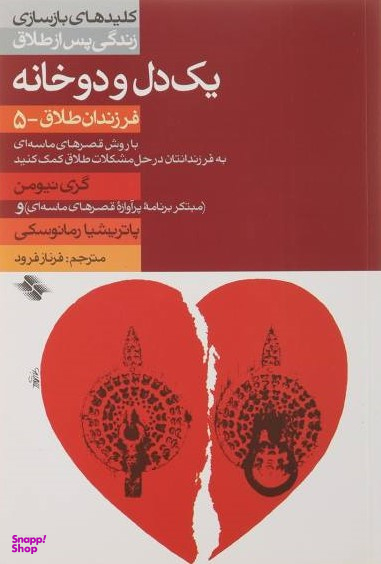 یک دل و دو خانه (طلاق 5)
