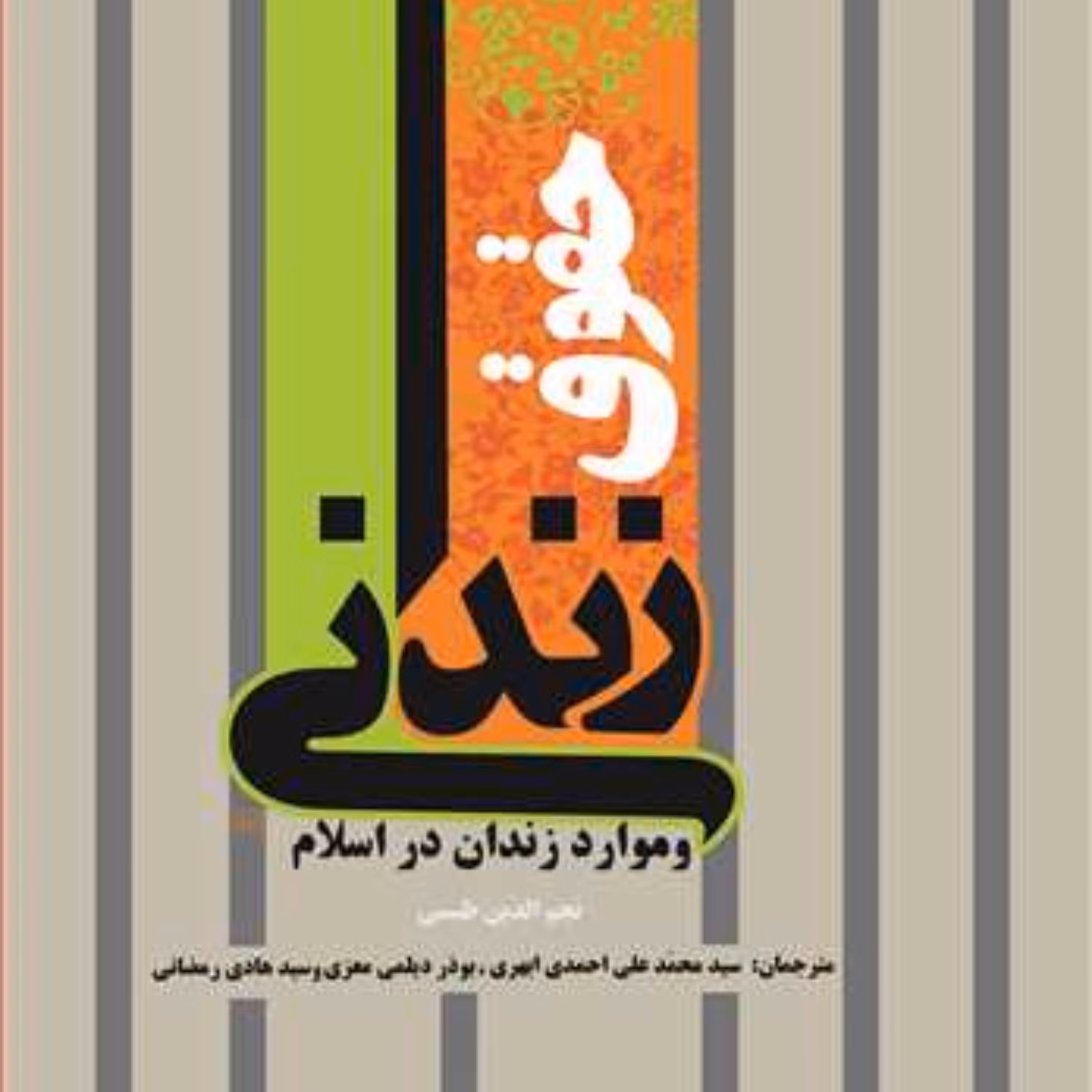 کتاب حقوق زندانی و موارد زندان در اسلام اثر نجم الدین طبسی نشر بوستان کتاب