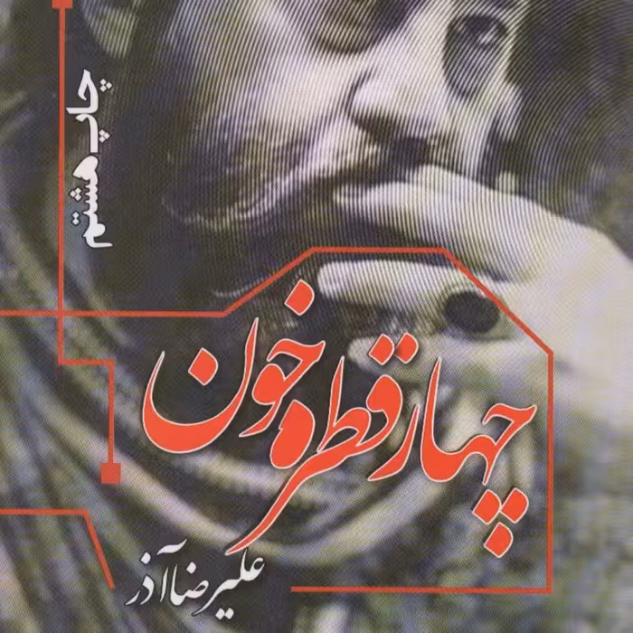 چهار قطره خون (پازل شعر امروز)

