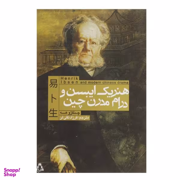 هنریک ایبسن و درام مدرن چین