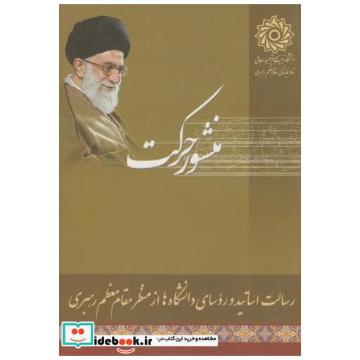 کتاب منشور حرکت اثر محمد طهماسبی